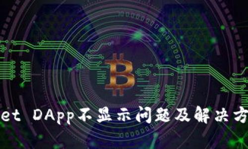 TPWallet DApp不显示问题及解决方案详解