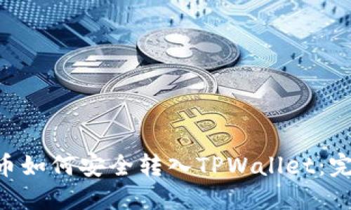 : XRP币如何安全转入TPWallet：完整指南