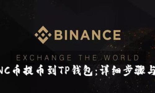 如何将MNC币提币到TP钱包：详细步骤与注意事项
