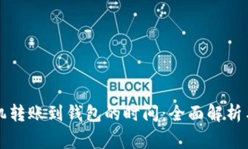 比特币矿机转账到钱包的时间：全面解析与注意事项