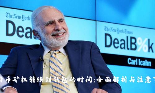 比特币矿机转账到钱包的时间：全面解析与注意事项