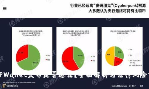在TPWallet发币是否违法？全面解析与法律风险分析