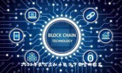 2023年最佳虚拟币软件下载