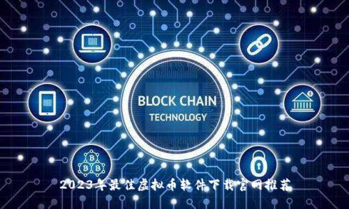 2023年最佳虚拟币软件下载官网推荐