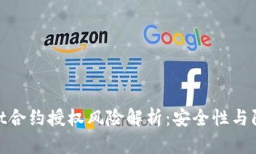 tpwallet合约授权风险解析：安全性与防护措施