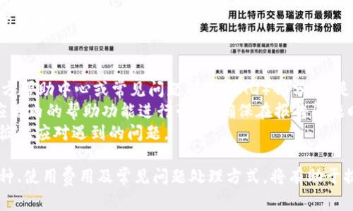 下载TPWallet软件的步骤相对简单，以下是详细的指南供您参考。

TPWallet软件简介
TPWallet是一款多功能数字钱包，专注于加密货币的存储、管理和交易。它的操作界面友好，支持多个主流的数字货币，成为了广大用户管理其数字资产的优选工具。

下载TPWallet软件的步骤

步骤一：访问官方网站
首先，您需要访问TPWallet的官方网站。根据品牌的安全性与知名度，强烈建议您只从官方网站下载软件，而不是第三方网站。
在搜索引擎中输入“TPWallet 官方网站”，然后点击搜索结果中的官方网站链接。

步骤二：选择合适的版本
TPWallet通常会提供多个版本的软件，适用于不同的操作系统。例如，您可能会看到针对iOS、Android、Windows和Mac等不同平台的下载链接。根据您使用的设备，点击相应的下载链接。
如果您使用的是移动设备，请确保选择适合您手机操作系统的应用版本。

步骤三：下载软件
点击下载链接后，下载过程会自动开始。请耐心等待，下载时间取决于您的网络速度。
在下载完成后，请确保文件完整，您可能需要根据设备的设置授权安装应用程序。

步骤四：安装TPWallet软件
对于Windows或Mac用户，从下载的安装包中双击运行，然后按照屏幕上的指示完成安装。如果是移动设备，则可以在下载完成后点击“安装”按钮，按照提示进行操作。
安装完成后，您可以在桌面或应用列表中找到TPWallet，点击图标启动软件。

步骤五：注册和使用
首次使用TPWallet时，您需要进行账户注册。请根据提示输入必要的信息，并确保提供一个安全的密码以保护您的账户。
注册完成后，您就可以开始使用TPWallet管理您的加密货币资产了。您可以进行充值、转账和查看市场行情等操作。

可能的相关问题

问题一：TPWallet的安全性如何？
TPWallet的安全性是用户最关心的问题之一。对于任何涉及资金的应用，安全性都是首要考虑因素。TPWallet采用多重加密技术来保护用户的私人密钥和敏感信息。用户在使用钱包时，所有的交易数据都经过加密处理，确保不会被恶意攻击者窃取。
此外，TPWallet还提供了双重认证功能，用户可以设置额外的安全层，只有通过双重认证的用户才能进行交易。定期更新和保持软件在最新版本也有助于防止潜在的安全漏洞被利用。
然而，用户的行为同样重要。使用强密码、定期更改密码以及避免在公共Wi-Fi环境下进行交易，可以大大提高TPWallet的使用安全性。

问题二：TPWallet支持哪些加密货币？
对于加密货币爱好者来说，支持的币种种类是选择数字钱包时的重要考虑因素之一。TPWallet支持多种主流加密货币，包括但不限于比特币（BTC）、以太坊（ETH）、莱特币（LTC）和一些热门的山寨币。
不同版本的TPWallet可能支持不同的币种，因此在安装之前，用户可以在官方网站上查看支持的货币种类，以确保其需求得到满足。TPWallet还在不断更新，计划增加更多的新币种，以满足用户日益增长的需求。
此外，用户可以通过TPWallet轻松地进行加密货币间的兑换和交易，从而提高资产的流动性，方便用户进行资产管理。

问题三：TPWallet的使用费用是多少？
TPWallet在使用过程中可能会涉及多个费用，用户需要了解这些费用以进行合理规划。首先是交易费用，大多数加密货币交易平台在进行交易时都会收取一定的费用，这被称为矿工费用或网络费用。这些费用在TPWallet中一般由网络状态和交易量决定，用户在每笔交易时需提前注意。
其次，对于使用TPWallet进行资产保管的用户，可能会有一定的账户维护费用，这通常取决于账户中的资产总额及其活跃度。
值得注意的是，TPWallet通常会在事件促销期间免除部分费用。因此，用户可适时留意官方消息，利用这种机会来减少使用成本。

问题四：如何解决TPWallet的常见问题？
在使用TPWallet的过程中，用户可能会遇到一系列问题，例如提款延迟、无法登录账户等。首步建议是查看TPWallet的官方帮助中心或常见问题解答（FAQ）部分，这是解决问题的最快方式。在那里，官方提供了针对常见问题的详细解决方案。
如果您仍不能解决问题，建议直接通过TPWallet的客户支持渠道联系官方支持团队。通常，消费者可以通过电子邮件或应用内的帮助功能进行咨询。确保在报告问题时提供详细信息，这样能帮助支持团队更快地定位问题并提供解决方案。
另外，加入TPWallet的用户社区或论坛也是一个不错的选择。在这些平台上，用户之间可以分享经验或者解决方案，帮助彼此应对遇到的问题。

总结来说，TPWallet是一款功能强大的数字钱包，用户只需下载并按照步骤操作便可开始使用。了解其安全性、支持的币种、使用费用及常见问题处理方式，将有助于提升用户体验。