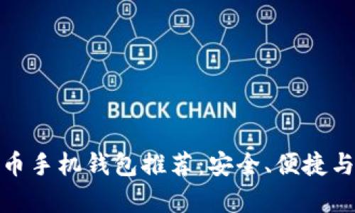 最全面的莱特币手机钱包推荐：安全、便捷与用户体验并存