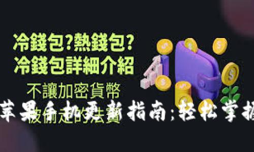 TPWallet苹果手机更新指南：轻松掌握最新版本