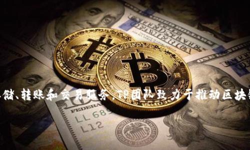 TPWallet是一个由TP团队开发的数字钱包，专注于提供安全、便捷的加密货币存储、转账和交易服务。TP团队致力于推动区块链技术的发展，提供用户友好的解决方案，以满足不断增长的数字资产管理需求。

如果你有任何具体问题，或者需要更多信息，请告诉我！