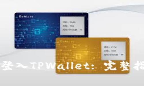 如何在电脑上顺利登入TPWallet: 完整指南与常见问题解析