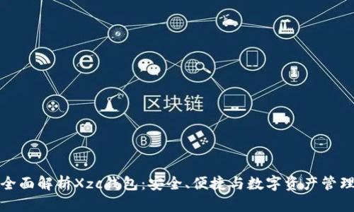 全面解析Xzc钱包：安全、便捷与数字资产管理