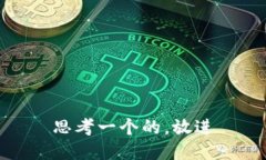 思考一个的，放进