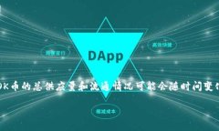 关于“OK币有多少个”的问