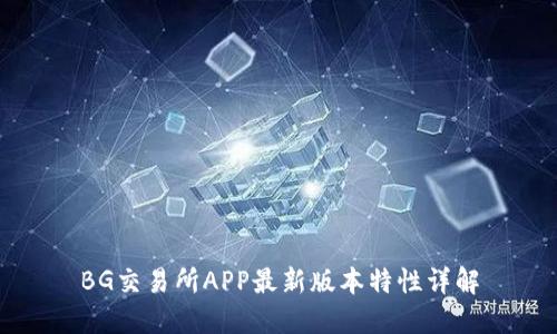 BG交易所APP最新版本特性详解