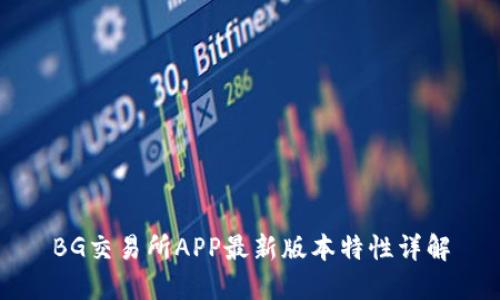 BG交易所APP最新版本特性详解