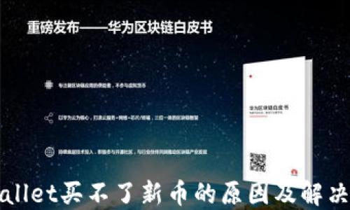 
TPWallet买不了新币的原因及解决方案