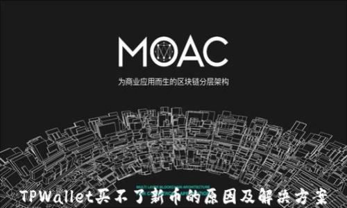 
TPWallet买不了新币的原因及解决方案