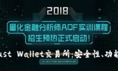 全面解析Trust Wallet交易所