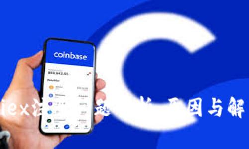 Bitfoliex注册问题解析：原因与解决方案