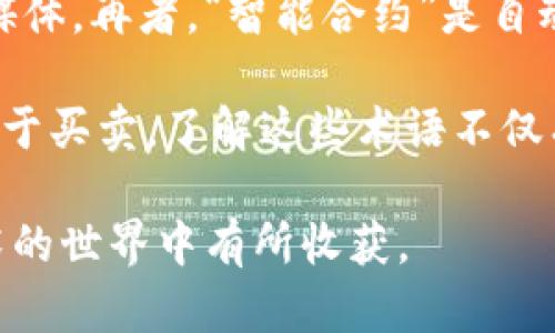 : 从TPWallet安全地进入OpenSea的完整指南

TPWallet, OpenSea, 加密钱包, NFT交易/guanjianci

随着NFT（非同质化代币）的迅速流行，OpenSea成为了数字资产交易的热门市场。而TPWallet作为一个多链数字钱包，提供了方便的用户体验，帮助用户轻松管理和交易NFT。那么，如何从TPWallet进入OpenSea呢？本文将为您详细介绍这个过程，确保您能够顺畅地进行NFT交易。

TPWallet简介
TPWallet是一款功能强大的多链数字钱包，支持多种加密资产的存储、管理和交易。它不仅兼容以太坊和Binance Smart Chain等流行区块链，还提供了一系列安全和便利的功能，如私钥管理、助记词备份以及DApp一键访问等。TPWallet用户可以通过简单的界面轻松进行加密货币的存取、转账和NFT的管理。

OpenSea简介
OpenSea是全球最大的NFT交易平台，允许用户创建、购买和出售数字艺术品、游戏物品、虚拟地产等各种数字资产。OpenSea支持多种区块链，包括以太坊和Polygon等。作为一个去中心化的平台，OpenSea为用户提供了开放的交易市场，使得任何人都可以参与NFT的买卖和交易。

从TPWallet进入OpenSea的步骤
若要从TPWallet进入OpenSea并进行交易，您需要遵循以下步骤：

h4步骤一：下载并安装TPWallet/h4
首先，确保您下载并安装了TPWallet。您可以在应用商店或TPWallet的官方网站上找到合适的版本。安装完成后，按照指引创建您的钱包并备份您的助记词。

h4步骤二：连接交易网络/h4
打开TPWallet应用，您将需要选择连接的区块链网络。在进入OpenSea上交易以太坊NFT时，请确保您连接的是以太坊网络，或选择Polygon网络以减小交易费用。

h4步骤三：充值以太坊（ETH）/h4
使用TPWallet进行交易前，您需要确保钱包中有足够的ETH或者其他可用于交易的资产。您可以通过购买或者通过其他平台转账ETH到您的TPWallet地址。

h4步骤四：访问OpenSea/h4
在TPWallet应用内，您可以直接访问OpenSea的DApp。找到DApp选项，搜索OpenSea，并点击访问。此时，TPWallet会要求您连接您的钱包以进行交易。

h4步骤五：连接钱包/h4
连接TPWallet后，您需要选择“MetaMask”作为钱包连接选项，因为TPWallet与MetaMask兼容。点击连接，TPWallet将会弹出窗口请求连接，您需要同意该请求。

h4步骤六：开始交易NFT/h4
一旦您的钱包成功连接到OpenSea，您就可以浏览各种NFT资产，并根据自己的需求进行购买或出售。在购买NFT时，请确保仔细检查资产详情，以避免不必要的损失。

总结
通过TPWallet进入OpenSea进行NFT交易并不复杂。只需按照简单的步骤，您便可以轻松地交易各种数字资产。在这个充满潜力的市场中，尽早开始探索，让您的投资和数字艺术收藏多元化是明智之举。

常见问题解答

问题一：使用TPWallet进行NFT交易的安全性如何？
在如今的数字经济中，安全性是用户最为关注的因素之一。在使用TPWallet进行NFT交易时，用户需要了解一些基本的安全措施，以保障其资产安全。首先，TPWallet采用了加密技术来保护用户的私钥和助记词，这意味着即便在连接到互联网时，用户的资产仍会受到防护。其次，TPWallet的多重身份验证功能进一步增强了安全性，降低了被黑客攻击的风险。

您还应该避免在公共Wi-Fi网络上进行交易，以防止信息泄露。此外，确保常规更新您的TPWallet应用，并时刻警惕任何可疑的链接或邮件。若有必要，您可以考虑使用硬件钱包进行更为重要的资产存储，最大限度地保护您的投资安全。

问题二：TPWallet的费用结构是什么样的？
TPWallet的费用结构相对透明，用户在使用TPWallet进行交易时，所面临的主要费用为网络交易费用。这些费用会随着网络拥堵情况而有所不同。在以太坊网络上，通常情况下，网络费用（即矿工费）会在交易高峰期 significativamente increase。然而，使用Polygon等其他网络进行交易时，手续费通常会低得多。

除了网络费用外，TPWallet本身并不收取交易服务费。然而，某些特定的DApp或市场可能会对交易或兑换收取额外费用。用户在进行任何交易之前，都应仔细阅读条款和费用信息，避免产生意外开支。

问题三：如何解决TPWallet与OpenSea连接不上的问题？
在连接TPWallet与OpenSea时，用户可能会遇到连接不上或者连接中断的问题。此类问题一般要从几个方面进行排查。首先，请检查您的钱包版本是否为最新版本，确保应用程序已更新至最新版本，通常能够解决连接问题。其次，检查您的网络连接是否稳定，网络不稳定可能造成连接失败。

如仍出现连接问题，您可以尝试更改浏览器设置，或清除浏览器缓存。同时，也有可能是OpenSea平台的维护或更新导致的短暂不可用。遇到这种情况，您可以稍后再尝试连接。如果问题仍然存在，建议联系TPWallet的客服支持，以寻求进一步的帮助和支持。

问题四：入门NFT交易需要了解哪些术语？
在NFT交易中，有许多专业术语需要用户熟悉，以更好地理解交易过程。首先，“NFT”即非同质化代币，是一种独特的数字资产，通常用于代表数字艺术品、音乐或其他媒体。再者，“智能合约”是自动执行合约的代码形式，是NFT交易的基础。用户在参与NFT交易时，还需了解“铸造”这个词，指的是将数字文件转换为NFT的过程。

此外，“域名钱包”是指基于区块链技术的域名，通过NFT形式进行交易和持有。最后，“流动性”也非常重要，它用于描述资产在市场上的可交易性，流动性高的NFT更易于买卖。了解这些术语不仅有助于理清思路，也能帮助您更好地参与到这个充满潜力的市场中。

总而言之，进入NFT交易的世界并不复杂，但了解相关工具、市场及术语是必要的步骤。希望本文能帮助到您顺利实现从TPWallet进入OpenSea的交易，并在数字艺术的世界中有所收获。