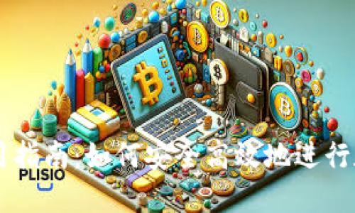 比太钱包使用指南：如何安全高效地进行数字货币交易