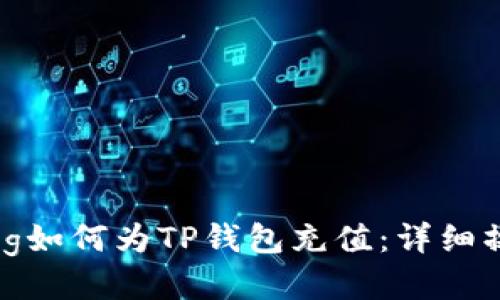 jiaotong如何为TP钱包充值：详细操作指南