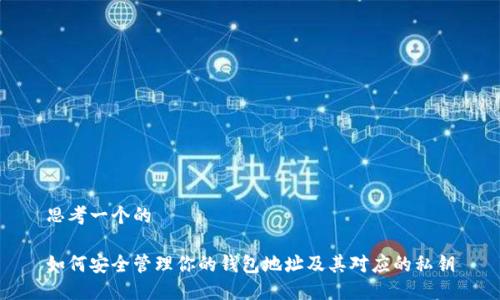 思考一个的

如何安全管理你的钱包地址及其对应的私钥