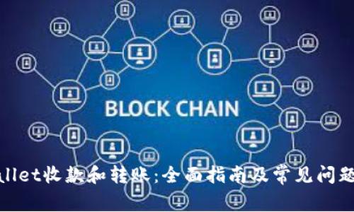 tpwallet收款和转账：全面指南及常见问题解答