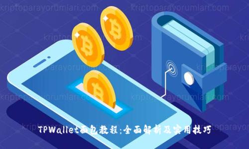 TPWallet面包教程：全面解析及实用技巧