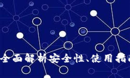 币联币钱包：全面解析安全性、使用指南与常见问题