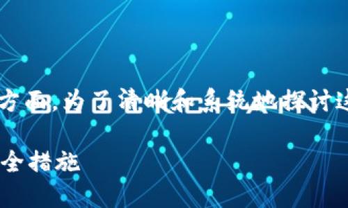 这个问题涉及到账户安全和网络诈骗等多个方面。为了清晰和系统地探讨这个问题，下面是一个的和相关关键词的示例：

如何冻结TPWallet中的骗子账户及其资金安全措施