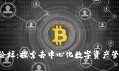Dot钱包论坛：探索去中心