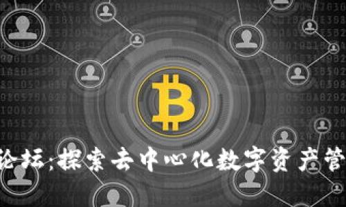 Dot钱包论坛：探索去中心化数字资产管理的未来