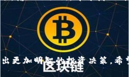   如何通过TPWallet查看币行情：全面解析和实用指南 / 

 guanjianci TPWallet, 币行情, 数字货币, 加密货币 /guanjianci 

TPWallet是一款日益受到用户关注的数字钱包，专门用于存储和交易各种加密货币。随着区块链技术的快速发展和数字货币市场的不断扩大，用户对实时币行情的关注也愈发增加。本文将详细介绍如何通过TPWallet查看币行情，包括市场数据的理解、功能的使用、以及相关问题的解答。

TPWallet概述
TPWallet是一款功能强大的数字资产钱包，不仅支持多种主流加密货币的存储与交易功能，还提供了实时币行情查询的服务。用户可以通过TPWallet观察到不同币种的实时价格波动、交易量和市场趋势等关键信息。这使得TPWallet不仅仅是一个钱包工具，更是一个全方位的数字资产管理平台。

如何查看币行情
在TPWallet中查看币行情相对简单，用户可以按照以下步骤进行操作：
ol
listrong下载安装TPWallet：/strong 首先，用户需要在手机应用商店中搜索“TPWallet”，并下载安装该应用。/li
listrong创建或导入钱包：/strong 用户可以选择创建一个新钱包或导入已有的钱包。创建新钱包时，请务必妥善保管助记词。/li
listrong进入行情页面：/strong 打开TPWallet后，主界面上会有“行情”或“市场”的选项，点击进入即可查看实时币行情。/li
listrong选择所需币种：/strong 在行情页面，用户可以看到多种币种的列表，点击特定货币即可查看该币的详细行情信息，包括趋势图、实时价格、交易量等。/li
/ol

TPWallet还提供了多种图表工具，可以帮助用户更好地分析市场趋势，通过历史数据、技术指标等方式进行深入分析。

币行情数据的理解
币行情数据主要包括以下几个方面：
ol
listrong实时价格：/strong 是指当前市场上的交易价格，可能会因为市场供需波动而频繁变动。/li
listrong24小时交易量：/strong 表示过去24小时内该币种的交易量，是判断市场活跃度的重要指标。/li
listrong市值：/strong 是指所有流通中的该币种 total supply 乘以当前市场价格，用于衡量该币的市场地位。/li
listrong价格走势图：/strong 通过走势图，用户可以更直观地观察到币种价格在一定时间内的变化，利用技术分析工具预测未来趋势。/li
/ol

理解这些数据对于用户制定投资策略至关重要。

常见问题解析

1. TPWallet支持哪些加密货币？
TPWallet的支持范围相当广泛，涵盖了许多主流的加密货币和代币，包括但不限于BTC（比特币）、ETH（以太坊）、LTC（莱特币）、USDT（泰达币）等。随着市场的发展，TPWallet也在持续更新和扩展其支持的币种列表。不仅如此，TPWallet还支持一些较新的项目代币，为用户提供更多的投资选择。
要查看支持的币种，用户可以在TPWallet的“资产”或“行情”页面中找到支持币种的详细列表。如果用户想要了解某种特定币种的行情，可以直接在搜索框中输入币种的名称或代号，TPWallet会自动为用户展示相关信息。这种便捷的功能设计大大提高了用户的交易体验，适合新手和专业交易者使用。

2. 如何通过TPWallet进行交易？
在TPWallet中进行交易是相对简单的，用户可以按照以下步骤进行：
ol
listrong选择需要交易的币种：/strong 进入“资产”页面，找到想要进行交易的币种，点击进入该币种的详情页面。/li
listrong点击“交易”选项：/strong 用户将在币种详情页面看到“买入”和“卖出”等选项，根据需求选择对应的操作。/li
listrong填写交易信息：/strong 在选择买入或卖出后，用户需要填写相关信息，如交易数量、价格等。/li
listrong确认交易：/strong 再次核对相关信息无误后，点击确认进行交易。交易完成后，TPWallet将会在用户的资产页面更新相应的信息。/li
/ol
TPWallet的交易界面友好且直观，用户可在这里轻松完成交易操作。而安全性方面，TPWallet采用多重签名和加密技术，保障用户的资产和交易安全。

3. TPWallet的安全性如何？
安全性是用户在选择数字钱包时最关注的方面之一，TPWallet在这方面做了多方面的保障：
ol
listrong私钥管理：/strong TPWallet采用用户自主管理私钥的方式，即用户的私钥存储在其设备上而非服务器，降低攻击风险。/li
listrong多重认证：/strong TPWallet提供了多种安全认证方式，包括指纹、面部识别等，确保用户能安全地访问其账户。/li
listrong定期安全审核：/strong TPWallet团队会定期对系统进行安全审核和漏洞修复，确保软件的安全性和稳定性。/li
listrong安全备份：/strong TPWallet鼓励用户定期备份其钱包数据，防止因意外情况导致资产损失。/li
/ol
通过这些措施，TPWallet在安全性方面做了全面的保障，使用户可以放心地进行数字资产管理。

4. 如果忘记TPWallet的密码怎么办？
忘记密码是用户在使用数字钱包时常见的问题。TPWallet在这方面也提供了一定的应对措施：
ol
listrong助记词恢复：/strong 在创建钱包时，用户会被要求保存助记词。用户可以通过助记词来恢复钱包。在主界面选择“恢复钱包”选项，输入助记词，即可找回钱包和资产。/li
listrong密码重置：/strong 如果用户忘记了登录密码，在登录界面上可以找到“忘记密码”的选项，根据系统提示进行密码重置。/li
listrong联系客服： /strong 营销热线或客服邮件，用户可以咨询TPWallet的客服团队，他们会根据账户信息来协助用户找回密码。/li
/ol
虽然TPWallet提供了一些找回密码的方式，但强烈建议用户在使用过程中妥善保管密码和助记词，以避免不必要的麻烦。

总的来说，TPWallet为用户提供了便捷、安全、全面的数字资产管理体验。通过其实时行情查询功能，用户能够及时获取市场动态，从而作出更加明智的投资决策。希望本文能对您通过TPWallet查看币行情提供帮助，并解答您可能遇到的一些常见问题。