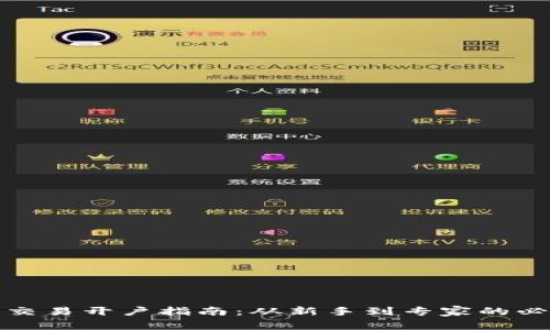 比特币交易开户指南：从新手到专家的必备手册