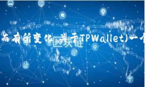 在苹果的App Store中，某些应用的可用性可能因多种原因而有所变化。关于TPWallet（一个以太坊和ERC-20钱包）的可用性，我们需要考虑几个方面。

### 苹果App Store中TPWallet的可用性解析