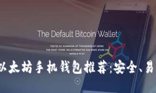 2023年最佳以太坊手机钱包推荐：安全、易用与功能全面