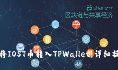 : 如何将IOST币转入TPWallet：详细操作指南