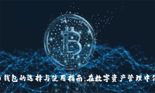 XRP提币钱包的选择与使用指南：在数字资产管理中保持安全