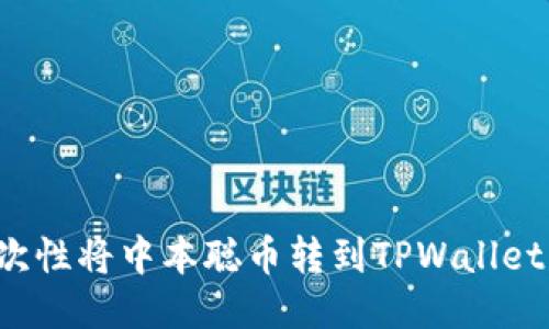 : 如何一次性将中本聪币转到TPWallet：详细指南