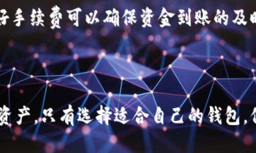 思考一个的

  比特币钱包安全指南：存储与管理你的数字资产须知 / 

 guanjianci 比特币钱包, 数字货币安全, 加密货币存储, 虚拟资产管理 /guanjianci 

### 比特币钱包简介

比特币钱包是持有和管理比特币以及其他加密货币的工具。它们可以以软件的形式存在于个人电脑、移动设备，或以硬件和纸质的方式存在。无论是哪一种形式的比特币钱包，其最基本的功能都是存储公钥与私钥，并允许用户进行交易。

公钥可以被视为你在区块链上接收比特币的地址，任何人都可以使用这个地址向你发送比特币。而私钥则是你对这些比特币进行管理的凭证，只有你能使用它来签署交易并将比特币发送到其他地址。

随着比特币的越来越普及，选择和管理一个安全、有效的比特币钱包显得尤为重要。下面，我们将详细探讨比特币钱包的注意事项，帮助你更好地保护和管理你的数字财富。

### 比特币钱包的类型

1. 软件钱包

软件钱包是最常见的比特币钱包类型，分为桌面钱包、移动钱包和在线钱包。strong桌面钱包/strong通常安装在电脑上，给予用户更高的控制权和安全性。strong移动钱包/strong则允许用户随时随地通过智能手机进行交易，便于快速支付和小额交易。strong在线钱包/strong则是通过网络访问的，方便易用，但安全性相对较低，因为用户的私钥通常由服务提供商管理。

2. 硬件钱包

硬件钱包是一种物理设备，用来安全存储比特币的私钥。这类钱包的优点在于不容易遭受网络攻击，可以在离线环境下管理比特币。虽然价格要高于软件钱包，但对于持有大量比特币的用户来说，安全性更为重要，投资一款优质的硬件钱包是明智的选择。

3. 纸钱包

纸钱包是指将比特币的公钥和私钥打印在纸上，这是最原始的一种存储方式。纸钱包不会受到网络攻击，但若不慎遗失或损坏，就可能导致比特币永久丢失。因此，创建纸钱包后，一定要妥善保管。

### 比特币钱包安全须知

1. 妥善保存私钥

无论使用何种类型的钱包，保护好自己的私钥都是至关重要的。私钥就是你对比特币的所有权证明，如果别人获取到你的私钥，就能不费吹灰之力地转移你的比特币。因此，一定要将私钥保存在安全的地方，例如使用加密的USB驱动器，或者在生成纸钱包后妥善保存。

2. 启用双重身份验证

许多在线钱包都提供双重身份验证（2FA）的功能。启用此功能后，除了需要输入密码外，还需要提供第二种身份验证信息如手机验证码，这样即使密码被盗，黑客依然无法轻易进入你的钱包。使用双重身份验证可以大大提升账户的安全性。

3. 备份与恢复

定期备份你的钱包是非常重要的，尤其是在进行重要交易后。大多数钱包软件都有备份功能，可以将你的钱包数据保存在安全的地方。确保在备份时选择强密码，并将其妥善保管。若发生意外，备份将帮助你快速恢复访问你的比特币。

4. 更新软件与硬件

保持你的钱包软件与硬件的最新版本也是保护资产的关键一步。开发者常常会推出新版本以修复安全漏洞，使用最新的软件可以降低遭受攻击的风险。此外，如果使用的是硬件钱包，要定期检查制造商的更新，并按照指导进行升级。

### 相关问题及详细介绍

1. 如何选择适合自己的比特币钱包？

在选择比特币钱包时，需要考虑到几个关键因素，如使用频率、持有比特币的数量以及个人的安全需求。对于频繁交易的小额持有者，移动钱包可能是最佳选择，因为它们易于访问且操作简便。而对于长期持有者，硬件钱包则更加安全，可以有效规避网络风险。此外，选择信誉良好的钱包制造商十分重要，确保其具有良好的用户评价和较高的安全标准。

还应该考虑使用钱包的界面友好程度和客户支持服务。这对于不太熟悉加密货币的人来说尤其重要。简单易用的界面可以在交易过程中减少出错的概率，而优质的客户服务则能让你在遇到问题时得到及时的帮助。

2. 比特币钱包的安全漏洞有哪些？

比特币钱包的安全漏洞主要分为几大类，如软件漏洞、社交工程攻击、钓鱼网站等。软件漏洞是由于钱包程序中的bug或缺陷，允许黑客利用这些漏洞获取用户信息。社交工程攻击则是指黑客通过各种手段获取用户信任，然后诱导其泄露私钥或密码。钓鱼网站也是一种常见的风险，用户常在不知情的情况下输入私钥或其他敏感信息，从而导致账户被盗。

要避免这些风险，确保只从官方网站下载钱包软件，不点击不明链接，并定期更新软件是有效的防范措施。另外，保持警惕，不轻易相信他人提供的建议，也是避免社交工程攻击的关键。

3. 如何恢复丢失的比特币钱包？

恢复比特币钱包的过程取决于你是否有备份。如果你对钱包进行了备份，通常可以通过备份文件和恢复种子（Recovery Seed）进行恢复。需要注意的是，不同的比特币钱包在恢复操作上可能略有不同，因此要参考钱包的官方说明进行操作。如果没有备份，恢复钱包将非常困难，通常无法找回丢失的资金。

因此，设立定期备份的习惯十分必要，确保在进行重要交易后及时备份数据。如果使用的是硬件钱包，制造商往往提供了专门的恢复步骤。

4. 比特币钱包的提现与转账手续费是怎样的？

比特币钱包的提现与转账手续费因钱包类型、链上网络拥堵情况而异。一般而言，软件钱包通常会在交易时自动建议最优手续费，而一些钱包则允许用户根据需求手动设置手续费。硬件钱包转账时的手续费也由相应区块链的网络状况决定。

在网络拥堵时，手续费通常会上涨，因此选择转账时机也是降低成本的方法之一。此外，选择手续费较低的钱包或交易所也能有效降低费用。在处理大额交易时，事先计算好手续费可以确保资金到账的及时性，有助于进行财务管理。

### 结论

在比特币日益普及的今天，妥善管理和安全存储你的比特币钱包显得尤其重要。通过了解钱包类型和安全须知，结合对常见问题的回答，用户可以更好地保护自己的数字资产。只有选择适合自己的钱包，保持定期备份和更新，才能更安全地进入这个充满潜力的数字货币时代。