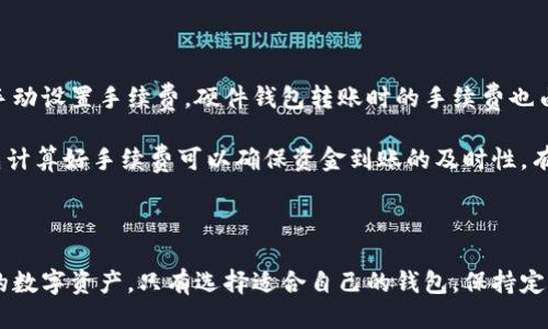 思考一个的

  比特币钱包安全指南：存储与管理你的数字资产须知 / 

 guanjianci 比特币钱包, 数字货币安全, 加密货币存储, 虚拟资产管理 /guanjianci 

### 比特币钱包简介

比特币钱包是持有和管理比特币以及其他加密货币的工具。它们可以以软件的形式存在于个人电脑、移动设备，或以硬件和纸质的方式存在。无论是哪一种形式的比特币钱包，其最基本的功能都是存储公钥与私钥，并允许用户进行交易。

公钥可以被视为你在区块链上接收比特币的地址，任何人都可以使用这个地址向你发送比特币。而私钥则是你对这些比特币进行管理的凭证，只有你能使用它来签署交易并将比特币发送到其他地址。

随着比特币的越来越普及，选择和管理一个安全、有效的比特币钱包显得尤为重要。下面，我们将详细探讨比特币钱包的注意事项，帮助你更好地保护和管理你的数字财富。

### 比特币钱包的类型

1. 软件钱包

软件钱包是最常见的比特币钱包类型，分为桌面钱包、移动钱包和在线钱包。strong桌面钱包/strong通常安装在电脑上，给予用户更高的控制权和安全性。strong移动钱包/strong则允许用户随时随地通过智能手机进行交易，便于快速支付和小额交易。strong在线钱包/strong则是通过网络访问的，方便易用，但安全性相对较低，因为用户的私钥通常由服务提供商管理。

2. 硬件钱包

硬件钱包是一种物理设备，用来安全存储比特币的私钥。这类钱包的优点在于不容易遭受网络攻击，可以在离线环境下管理比特币。虽然价格要高于软件钱包，但对于持有大量比特币的用户来说，安全性更为重要，投资一款优质的硬件钱包是明智的选择。

3. 纸钱包

纸钱包是指将比特币的公钥和私钥打印在纸上，这是最原始的一种存储方式。纸钱包不会受到网络攻击，但若不慎遗失或损坏，就可能导致比特币永久丢失。因此，创建纸钱包后，一定要妥善保管。

### 比特币钱包安全须知

1. 妥善保存私钥

无论使用何种类型的钱包，保护好自己的私钥都是至关重要的。私钥就是你对比特币的所有权证明，如果别人获取到你的私钥，就能不费吹灰之力地转移你的比特币。因此，一定要将私钥保存在安全的地方，例如使用加密的USB驱动器，或者在生成纸钱包后妥善保存。

2. 启用双重身份验证

许多在线钱包都提供双重身份验证（2FA）的功能。启用此功能后，除了需要输入密码外，还需要提供第二种身份验证信息如手机验证码，这样即使密码被盗，黑客依然无法轻易进入你的钱包。使用双重身份验证可以大大提升账户的安全性。

3. 备份与恢复

定期备份你的钱包是非常重要的，尤其是在进行重要交易后。大多数钱包软件都有备份功能，可以将你的钱包数据保存在安全的地方。确保在备份时选择强密码，并将其妥善保管。若发生意外，备份将帮助你快速恢复访问你的比特币。

4. 更新软件与硬件

保持你的钱包软件与硬件的最新版本也是保护资产的关键一步。开发者常常会推出新版本以修复安全漏洞，使用最新的软件可以降低遭受攻击的风险。此外，如果使用的是硬件钱包，要定期检查制造商的更新，并按照指导进行升级。

### 相关问题及详细介绍

1. 如何选择适合自己的比特币钱包？

在选择比特币钱包时，需要考虑到几个关键因素，如使用频率、持有比特币的数量以及个人的安全需求。对于频繁交易的小额持有者，移动钱包可能是最佳选择，因为它们易于访问且操作简便。而对于长期持有者，硬件钱包则更加安全，可以有效规避网络风险。此外，选择信誉良好的钱包制造商十分重要，确保其具有良好的用户评价和较高的安全标准。

还应该考虑使用钱包的界面友好程度和客户支持服务。这对于不太熟悉加密货币的人来说尤其重要。简单易用的界面可以在交易过程中减少出错的概率，而优质的客户服务则能让你在遇到问题时得到及时的帮助。

2. 比特币钱包的安全漏洞有哪些？

比特币钱包的安全漏洞主要分为几大类，如软件漏洞、社交工程攻击、钓鱼网站等。软件漏洞是由于钱包程序中的bug或缺陷，允许黑客利用这些漏洞获取用户信息。社交工程攻击则是指黑客通过各种手段获取用户信任，然后诱导其泄露私钥或密码。钓鱼网站也是一种常见的风险，用户常在不知情的情况下输入私钥或其他敏感信息，从而导致账户被盗。

要避免这些风险，确保只从官方网站下载钱包软件，不点击不明链接，并定期更新软件是有效的防范措施。另外，保持警惕，不轻易相信他人提供的建议，也是避免社交工程攻击的关键。

3. 如何恢复丢失的比特币钱包？

恢复比特币钱包的过程取决于你是否有备份。如果你对钱包进行了备份，通常可以通过备份文件和恢复种子（Recovery Seed）进行恢复。需要注意的是，不同的比特币钱包在恢复操作上可能略有不同，因此要参考钱包的官方说明进行操作。如果没有备份，恢复钱包将非常困难，通常无法找回丢失的资金。

因此，设立定期备份的习惯十分必要，确保在进行重要交易后及时备份数据。如果使用的是硬件钱包，制造商往往提供了专门的恢复步骤。

4. 比特币钱包的提现与转账手续费是怎样的？

比特币钱包的提现与转账手续费因钱包类型、链上网络拥堵情况而异。一般而言，软件钱包通常会在交易时自动建议最优手续费，而一些钱包则允许用户根据需求手动设置手续费。硬件钱包转账时的手续费也由相应区块链的网络状况决定。

在网络拥堵时，手续费通常会上涨，因此选择转账时机也是降低成本的方法之一。此外，选择手续费较低的钱包或交易所也能有效降低费用。在处理大额交易时，事先计算好手续费可以确保资金到账的及时性，有助于进行财务管理。

### 结论

在比特币日益普及的今天，妥善管理和安全存储你的比特币钱包显得尤其重要。通过了解钱包类型和安全须知，结合对常见问题的回答，用户可以更好地保护自己的数字资产。只有选择适合自己的钱包，保持定期备份和更新，才能更安全地进入这个充满潜力的数字货币时代。