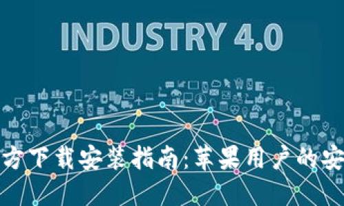 小狐钱包官方下载安装指南：苹果用户的安全便捷选择