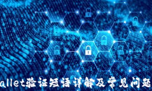 
TPWallet验证短语详解及常见问题解答