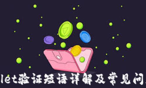 
TPWallet验证短语详解及常见问题解答