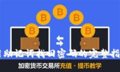 用助记词找回密码的完整