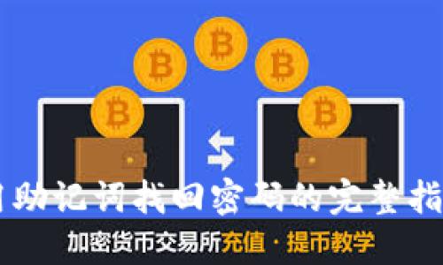 用助记词找回密码的完整指南