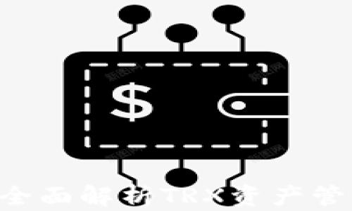 
IM钱包：全面解析TRX资产管理与应用