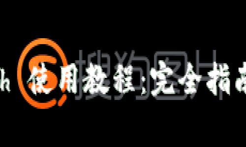 以太坊钱包 Geth 使用教程：完全指南与常见问题解答