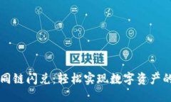 TPWallet同链闪兑：轻松实现